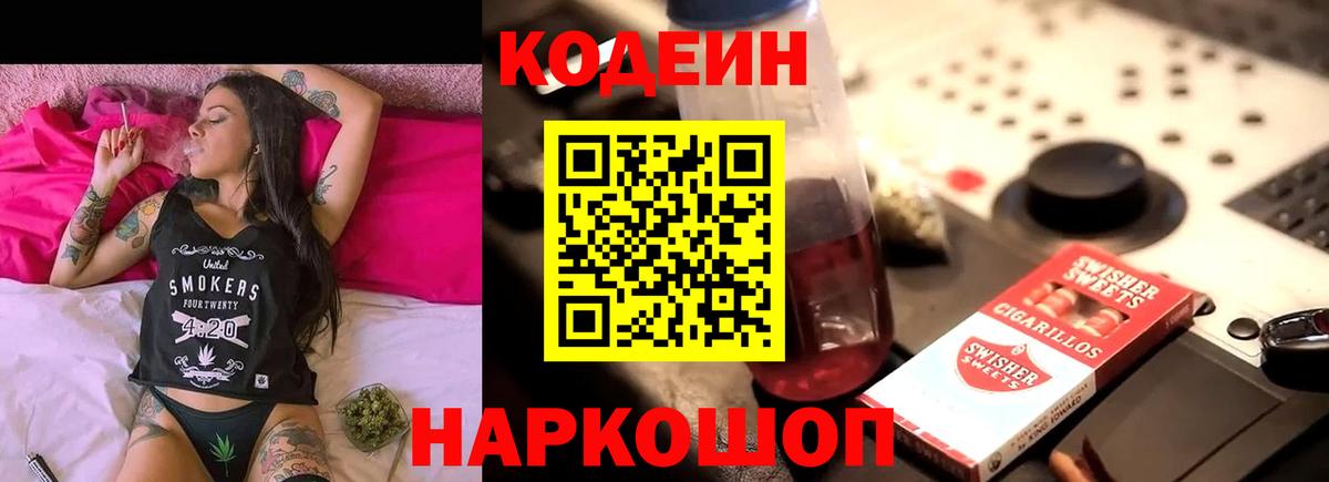 Codein напиток Lean (лин) Белебей