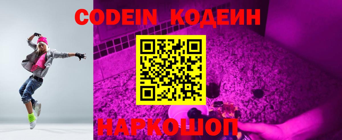 Белебей  Кодеиновый сироп Lean напиток Lean (лин)  Вход с VPN 